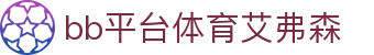 中国·Bb艾弗森(ballbet贝博)有限公司-官方网站